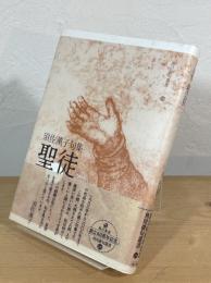 聖徒 : 須佐薫子句集