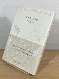 歌集 ゆきあひの空