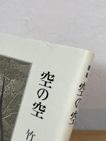 歌集 空の空