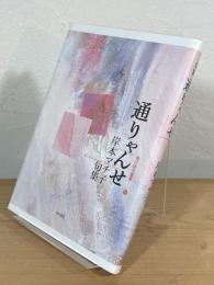 句集 通りゃんせ