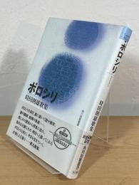 ポロシリ : 時田則雄歌集