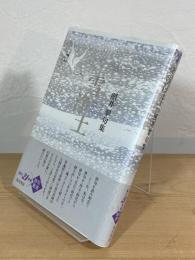 雪浄土 : 照井翠句集