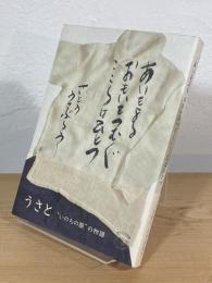 あいをよる おもいをつむぐ こころはひとつ