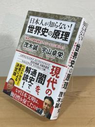 日本人が知らない！ 世界史の原理：異色の予備校講師が、タブーなしに語り合う