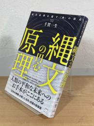 縄文の円心原理：現代原理を覆す『和』の原点