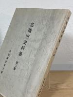 名張市史料集