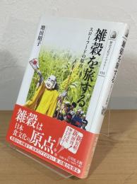 雑穀を旅する : スローフードの原点