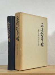 永保記事略 : 藤堂藩城代家老日誌