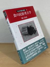 食の民俗考古学