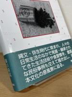 食の民俗考古学