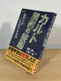 カルト創価の終焉 : 池田大作亡き後の未来図