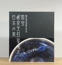 国宝 曜変天目茶碗と日本の美 : 藤田美術館の至宝