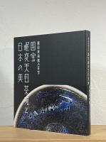国宝 曜変天目茶碗と日本の美 : 藤田美術館の至宝