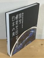 国宝 曜変天目茶碗と日本の美 : 藤田美術館の至宝