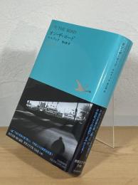 オン・ザ・ロード