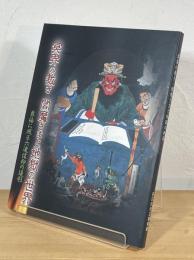 冥界の裁き 閻魔さまと地獄の世界 : 東海に残る六道信仰の造形