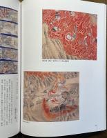 冥界の裁き 閻魔さまと地獄の世界 : 東海に残る六道信仰の造形