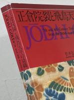 正倉院裂と飛鳥天平の染織