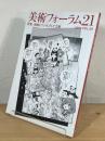 美術フォーラム21
