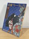 美術フォーラム21