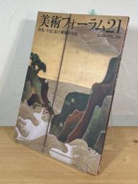 美術フォーラム21
