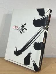 日本人と茶 : その歴史・その美意識