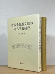 唐代金銀器文様の考古学的研究
