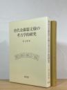唐代金銀器文様の考古学的研究