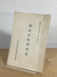 磯部村現勢要覧