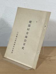 磯部村有林沿革史