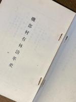 磯部村有林沿革史