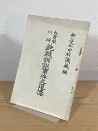 大倉対川崎 銑鉄訴訟事件之追憶