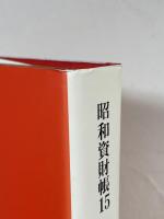 昭和資財帳 