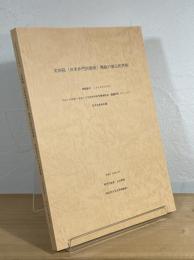 実相院(旧承秋門院御所)襖絵の復元的考察