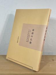 南部の仏像 : 上北・三八地方寺社所蔵文化財調査報告書