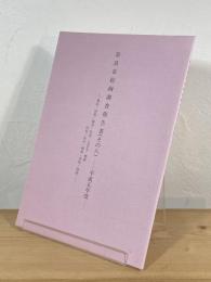 奈良市絵画調査報告書