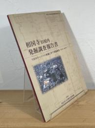相国寺旧境内発掘調査報告書 : 今出川キャンパス整備に伴う発掘調査 (第1次-第3次)