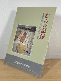 むらの記録 : 上植野区有文書からみた近代