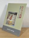 むらの記録 : 上植野区有文書からみた近代