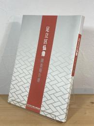 足立区仏像調査報告書