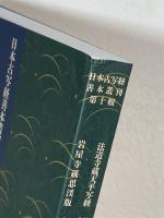 法道寺蔵天平写経 雑阿含経 巻第三十六・岩屋寺蔵思渓版 高僧伝 巻第一