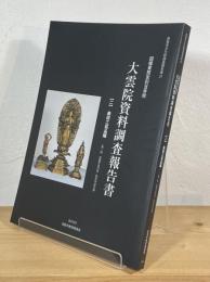 因幡東照宮別当寺院 大雲院資料調査報告書　