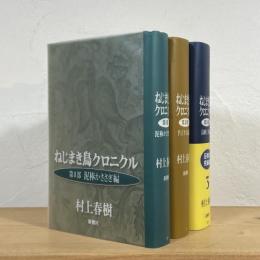 ねじまき鳥クロニクル