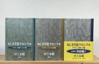 ねじまき鳥クロニクル