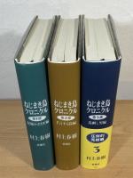 ねじまき鳥クロニクル