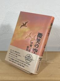 微笑の空 : 伊藤一彦歌集