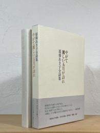 やがて麗しい五月が訪れ : 原條あき子全詩集