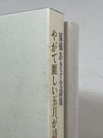 やがて麗しい五月が訪れ : 原條あき子全詩集