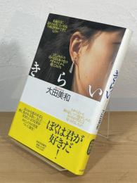 きらい : 大田美和歌集