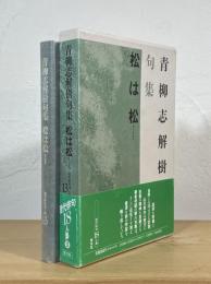 松は松 : 青柳志解樹句集
